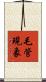 毛管現象 Scroll