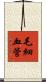 毛細血管 Scroll