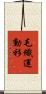 毛織運動衫 Scroll