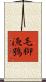 毛腳漁鴞 Scroll
