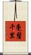 毫釐千里 Scroll