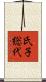 氏子総代 Scroll