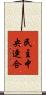民主中央連合 Scroll