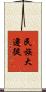 民族大遷徙 Scroll