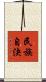 民族自決 Scroll