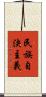 民族自決主義 Scroll