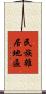 民族雜居地區 Scroll