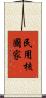 民用核國家 Scroll