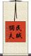 民賊獨夫 Scroll