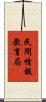 民間情報教育局 Scroll