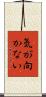 気が向かない Scroll
