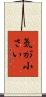 気が小さい Scroll