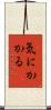 気にかかる Scroll