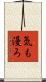 気も漫ろ Scroll