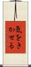 気をきかせる Scroll