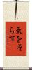 気をそらす Scroll