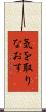 気を取りなおす Scroll