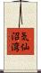 気仙沼湾 Scroll