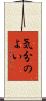 気分のよい Scroll