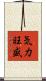 気力旺盛 Scroll
