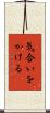 気合いをかける Scroll