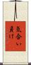 気合い負け Scroll