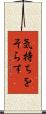 気持ちをそらす Scroll
