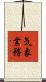 気象業務 Scroll