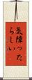 気障ったらしい Scroll