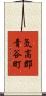 気高郡青谷町 Scroll