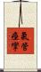 氣管痙攣 Scroll