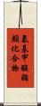 氨基甲酸酯類化合物 Scroll