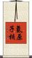 氫原子核 Scroll