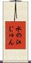 水の江じゅん Scroll