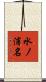 水ノ浦名 Scroll