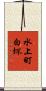 水上町白坏 Scroll