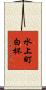 水上町白杯 Scroll