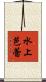 水上芭蕾 Scroll
