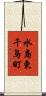 水島東千鳥町 Scroll