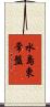 水島東常盤 Scroll