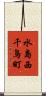 水島西千鳥町 Scroll