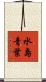 水島青葉 Scroll
