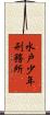 水戸少年刑務所 Scroll