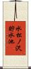 水松ノ沢貯水池 Scroll