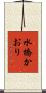 水橋かおり Scroll