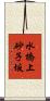 水橋上砂子坂 Scroll