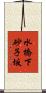 水橋下砂子坂 Scroll