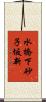水橋下砂子坂新 Scroll