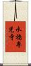 水橋専光寺 Scroll