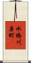 水橋川原町 Scroll